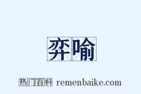 弈喻是什么意思的图片